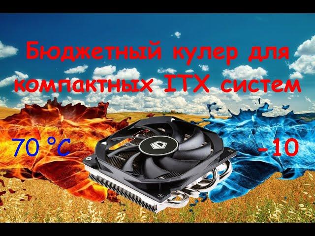 ID-Cooling IS-30 - Бюджетный Slim кулер для mini-ITX