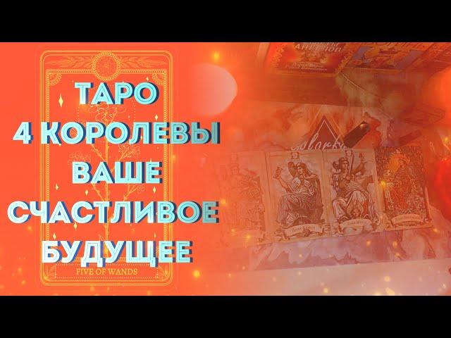 Таро 4 Королевы: Ваше счастливое будущее! Какие события ожидают вас в ближайшее время?