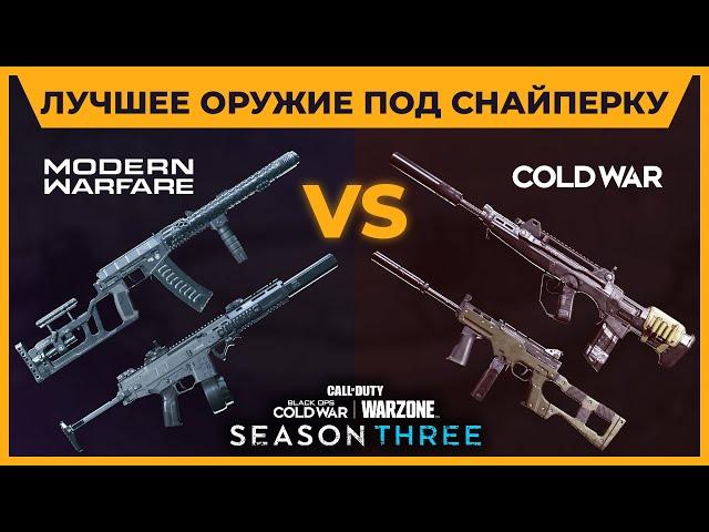 Лучшее Оружие Под Снайперскую Винтовку 3 Сезон Call of Duty Warzone!