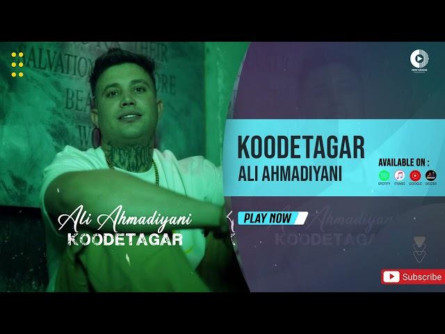 Ali Ahmadiyani - Koodetagar | OFFICIAL AUDIO TRACK علی احمدیانی - کودتاگر