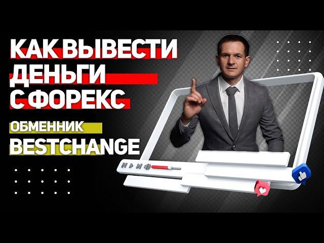 Как вывести деньги с форекс. Обменник bestchange.