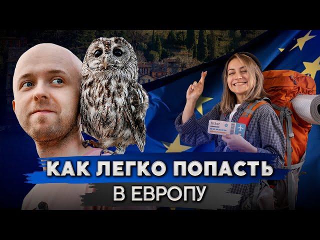 4 способа поехать в Европу!