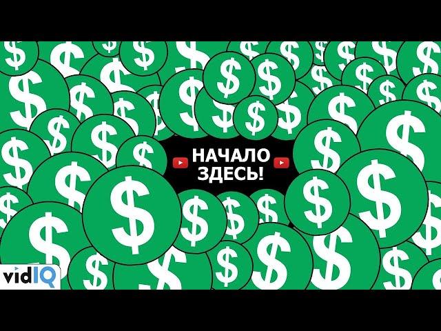 Как монетизировать канал на YouTube в 2020