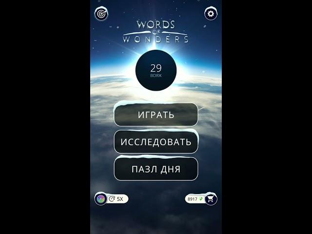 04.01.2020 Пазл дня, WOW, WORDS of WONDERS. Решение последнее слово (САМОЛЕТ) #04_01_20 #пазл_дня