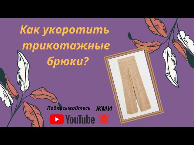 Как подшить вязаные трикотажные брюки, чтобы выглядело красиво. #реставрация #брюки #конструирование