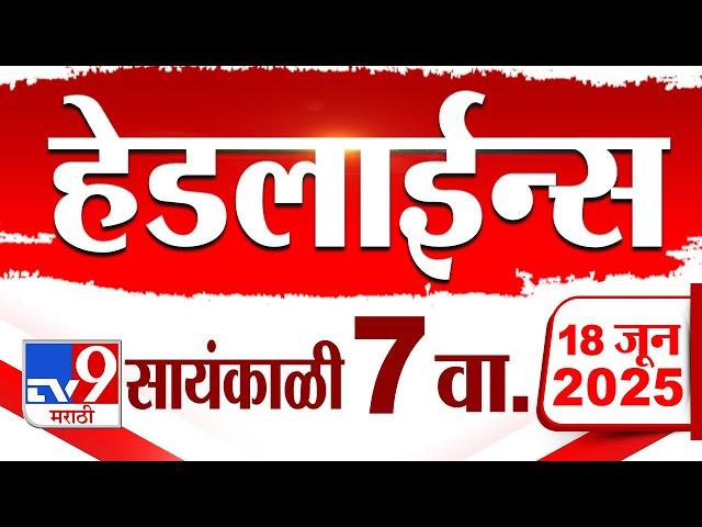 Tv9 Marathi News Top Headline Today | 18 June 2025 | 7 PM | 4 Minute 24 Headline Maharashtra