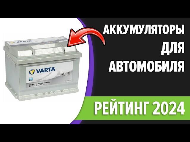 ТОП—7. Лучшие аккумуляторы для автомобиля. Рейтинг 2024 года!