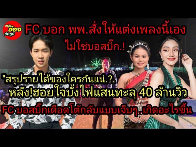 FCบอก พพ สั่งให้แต่งเพลงนี้ไม่ใช่บอสบิ๊ก"หลังฮอยใจบั้งไฟแสน 40 ล้านวิว fcบอสบิ๊กโต้กลับทันนี้แบบนี้.