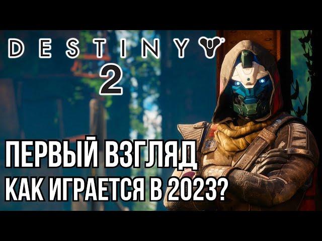 ПЕРВЫЙ ВЗГЛЯД! КАК ИГРАЕТСЯ В 2023? DESTINY 2 на PS5