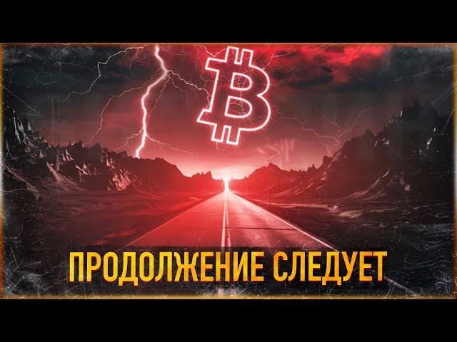 ️ БИТКОИН - ПРОДОЛЖЕНИЕ СЛЕДУЕТ | АЛЬТКОИНЫ И АЛЬТСЕЗОН