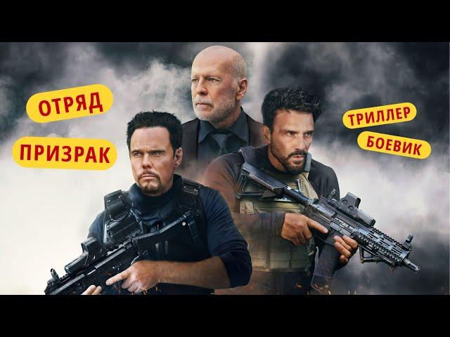 Отряд Призрак | Полнометражный боевик-триллер о борьбе за выживание