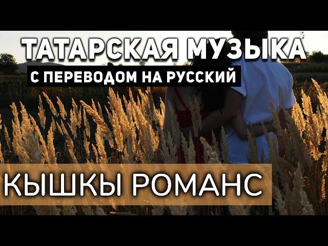 Татарские песни с переводом на русский I Кышкы романс I Зайнаб-Зуфар