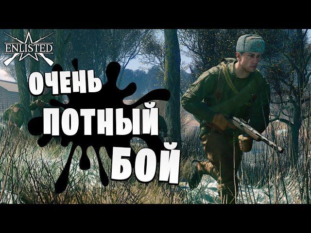 ОЧЕНЬ ПОТНЫЙ БОЙ (нет) | WW2 | Enlisted |