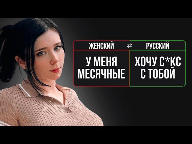 Перевожу 5 фраз, которые используют ВСЕ ЖЕНЩИНЫ. Мужчинам смотреть!