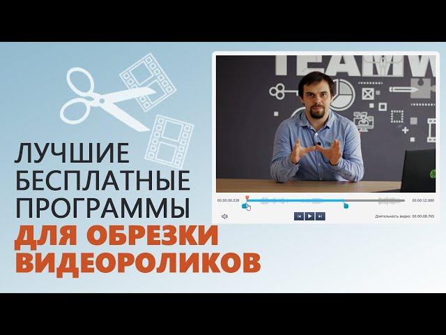 Лучшие бесплатные программы для нарезки и обрезки видео