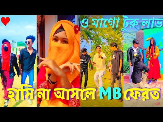 হাসি না আসলে MBফেরত(পার্ট ৩)_Bangla new TikTok  likee video||Bangla new funny TIKTOK video 2022