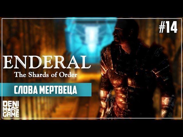 Enderal: The Shards of Order ● Прохождение #14 ● Слова мертвеца