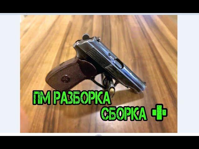 ПМ, неполная разборка и сборка+