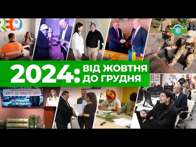 ДАЙДЖЕСТ ПОДІЙ IV КВАРТАЛУ 2024