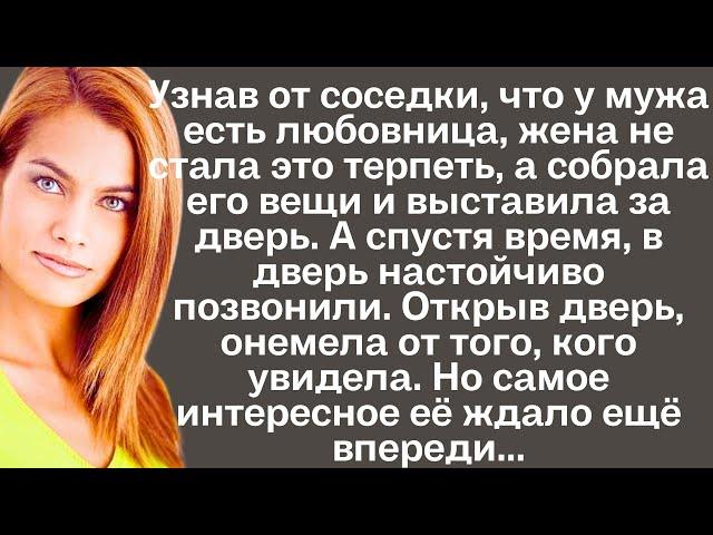 Узнав от соседки, что у мужа есть любовница, жена не стала это терпеть, а собрала его вещи и