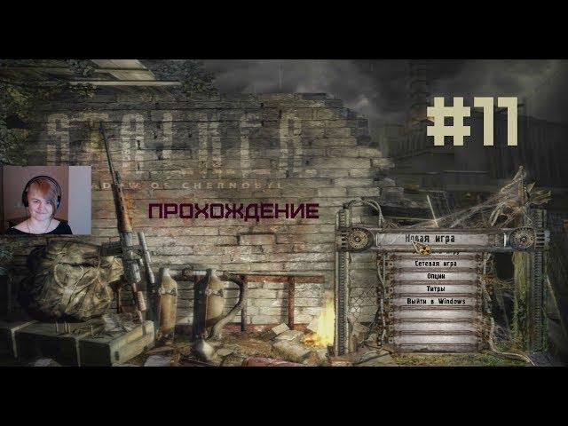  S.T.A.L.K.E.R. Тень Чернобыля - прохождение/стрим Тигры - часть 11 - концовка