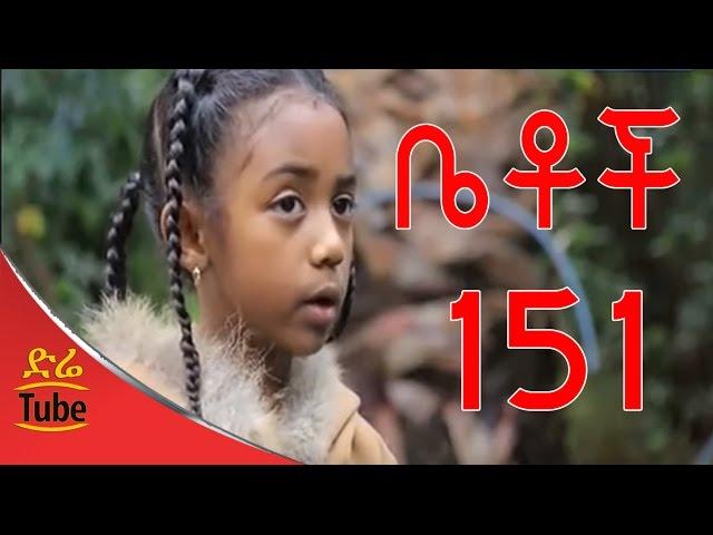 Betoch Comedy Drama የዘንድሮ ልጅ   Part 151