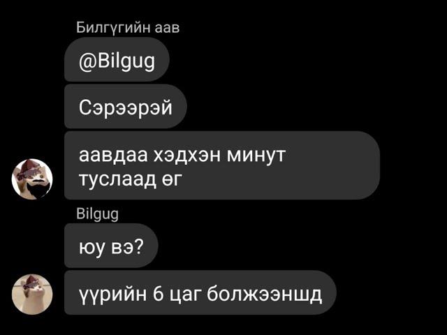 Аав хэдхэн минут туслаад өг гэх үед.