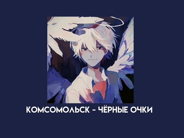 Комсомольск - чёрные очки (speed up)