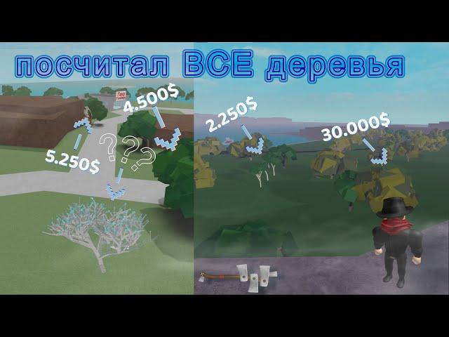 Я посчитал стоимость ВСЕХ доступных деревьев в lumber tycoon 2 ┃Roblox