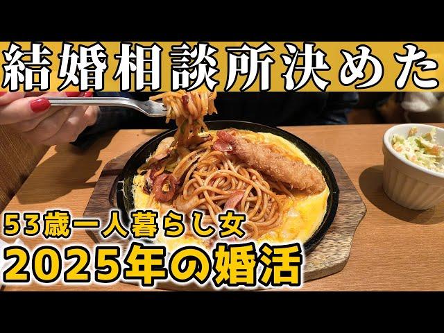 【50代女の婚活】結婚相談所に入会しました｜料金は？会えるの？【独身一人暮らし】