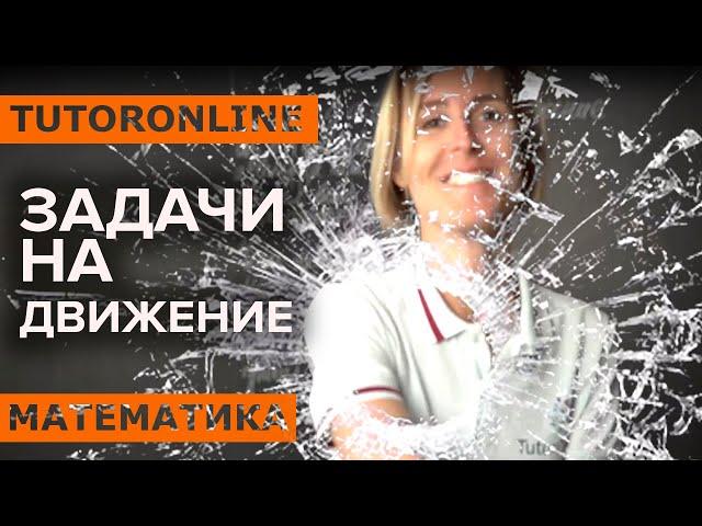 Задачи на движение | Математика TutorOnline