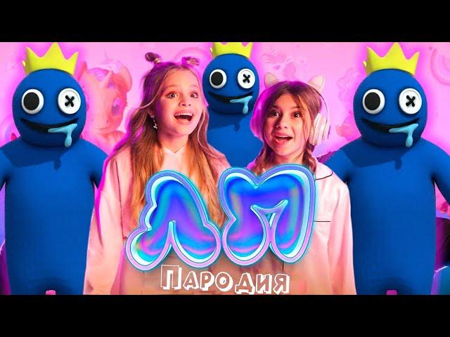 ПЕСНЯ про СИНИЙ RAINBOW FRIENDS клип Милана Хаметова & Milana Star - ЛП пародия РАДУЖНЫЕ ДРУЗЬЯ