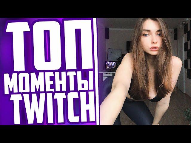 Топ Моменты С Twitch | Ahrinyan Спалила Грудь | Диссы На Мокривского