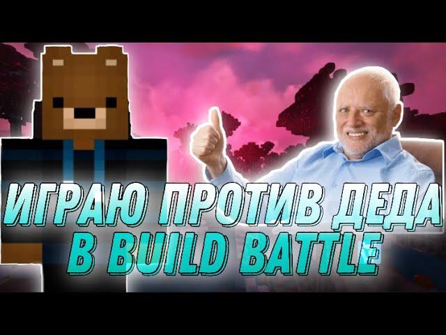 ИГРАЮ ПРОТИВ ДЕДА И Raxeil В БИЛД БАТЛ | майнкрафт | minecraft | VimeWorld