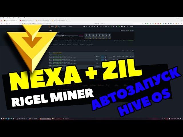 АВТОЗАПУСК RIGEL MINER В HIVEOS | DUAL МАЙНИНГ NEXA + ZIL | КАК ПРАВИЛЬНО РАЗОГНАТЬ ВИДЕОКАРТЫ |