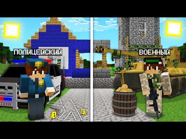 ЖИЗНЬ ПОЛИЦЕЙСКОГО ПРОТИВ ЖИЗНИ ВОЕННОГО В МАЙНКРАФТ 100% троллинг ловушка minecraft