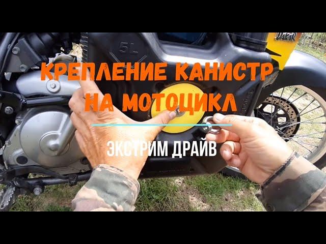 Крепление канистр ЭКСТРИМ на мотоцикл Suzuki DR650 RSE