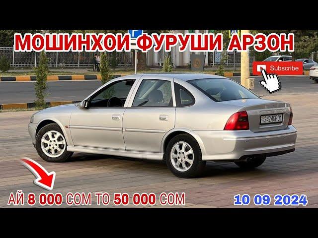 Мошинхои Фуруши Арзон//Opel Astra F Mercedes Benz Daewoo nexia Toyota Camry Opel astra G Mercedes