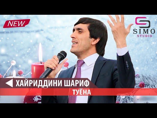 Хайридини Шариф - Туёна (2019) | Khayridini Sharif - Tuyona (2019)