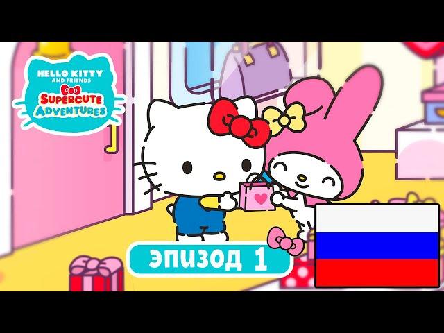 Hello Kitty и Друзья | СУПЕР МИЛЫЕ ПРИКЛЮЧЕНИЯ | Идеальный подарок - Эпизод 1