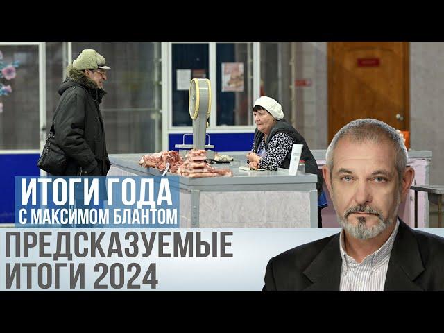 Итоги года 2024. Как сбываются самые шокирующие прогнозы