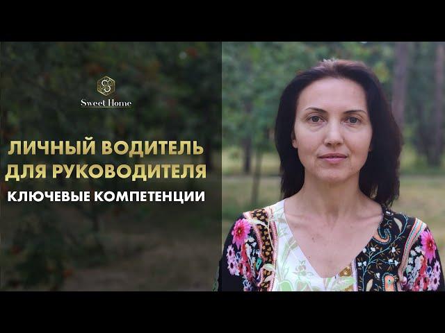 Личный водитель для руководителя: ключевые компетенции