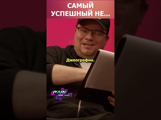 Самый успешный не...