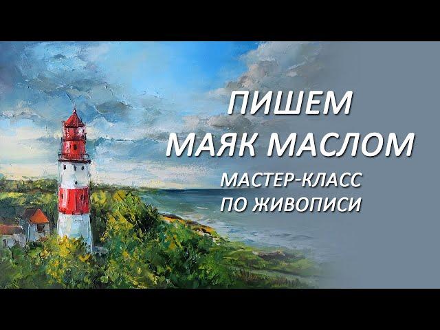 Мастер-класс по живописи. Пишем маяк маслом мастихином. Как рисовать маяк маслом, урок для новичков.