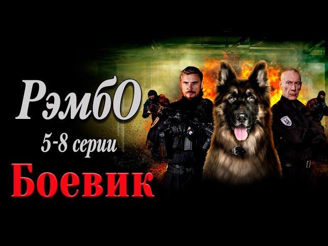 НЕРЕАЛЬНЫЙ ФИЛЬМ ПОКОРИЛ ВЕСЬ МИР! - РэмбО. 5-8 серии / Русские боевики