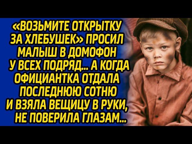 «Возьмите открытку за хлебушек» просил малыш в домофон у всех подряд, а когда официантка отдала...