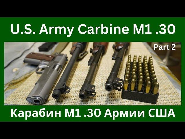 Карабин Армии США М1 - Carbine M1 .30 review (part 2)