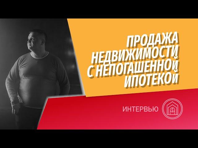 Как продать квартиру с непогашенной ипотекой? Можно ли продать квартиру в ипотеке банка?