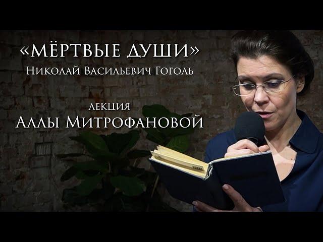 «МЁРТВЫЕ ДУШИ» | НИКОЛАЙ ВАСИЛЬЕВИЧ ГОГОЛЬ | ЛЕКЦИЯ АЛЛЫ МИТРОФАНОВОЙ |