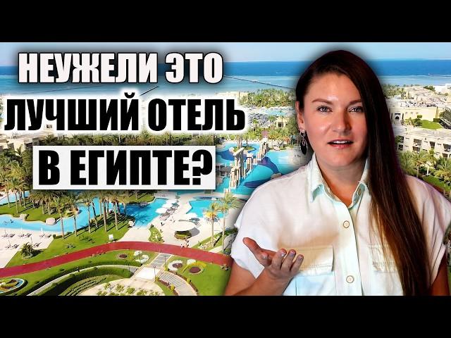 Этот Отель Называют Лучшим в Египте, НО ТАК ЛИ ЭТО НА САМОМ ДЕЛЕ? ОБЗОР RIXOS PREMIUM SEAGATE